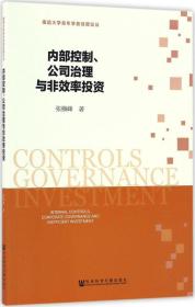 内部控制、公司治理与非效率投资