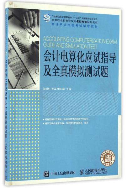 会计电算化应试指导及全真模拟测试题