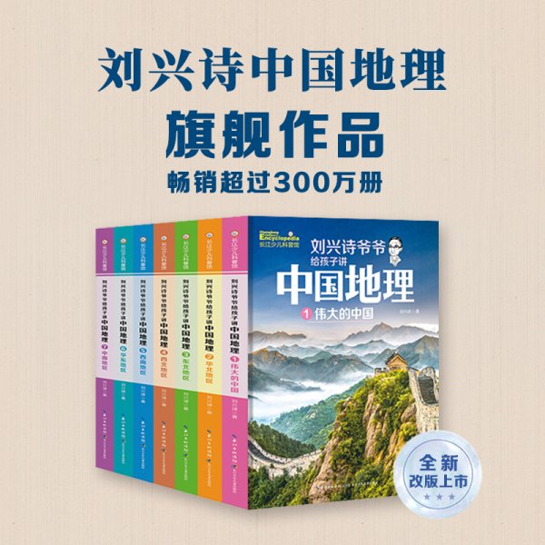 刘兴诗爷爷给孩子讲中国地理（套装7册） 全新改版上市，中小学生课外书科普读物，刘兴诗地理系列旗舰作品