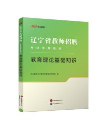 2024辽宁省教师招聘考试专用教材·教育理论基础知识 中公教育辽宁教师招聘考试研究院 著 新华文轩网络书店 正版图书