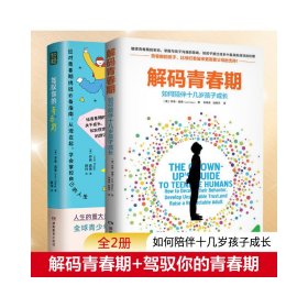 解码青春期+驾驭你的青春期2册 (美)乔希·西普(Josh Shipp) 著 李峥嵘,胡晓宇 译等 新华文轩网络书店 正版图书