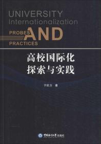 高校国际化探索与实践