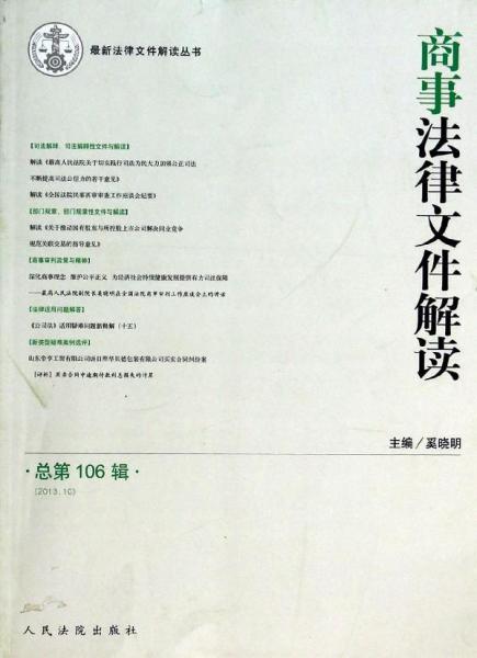 最新法律文件解读丛书：商事法律文件解读（2013.10总·第106辑）