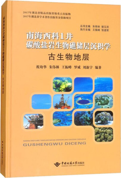 古生物地层/南海西科1井碳酸盐岩生物礁储层沉积学