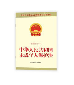 中华人民共和国未成年人保护法（最新修正本） 全国人大常委会办公厅 著 新华文轩网络书店 正版图书