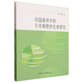 中国高等学校分类制度的生成研究 康敏 著 著新华文轩网络书店 正版图书