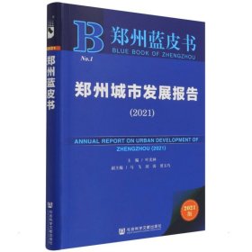 郑州蓝皮书：郑州城市发展报告（2021）