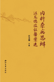 内科杂病-汪龙德临症医案选 汪龙德 著 新华文轩网络书店 正版图书