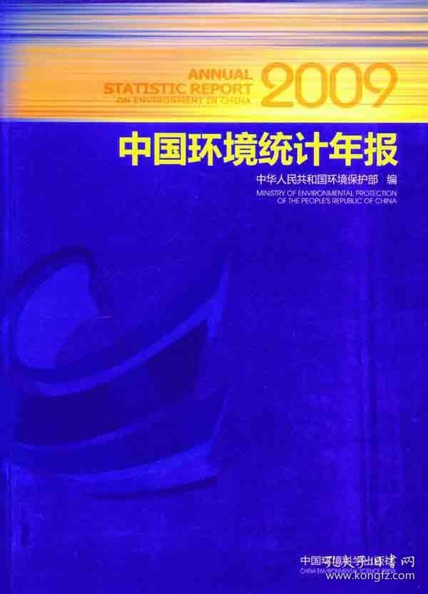 2009中国环境统计年报