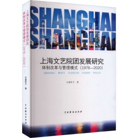 上海文艺院团发展研究：体制改革与管理模式（1978-2020）