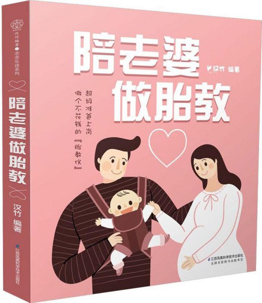 陪老婆做胎教（汉竹）