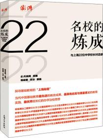 名校的炼成：与上海22位中学校长对话录