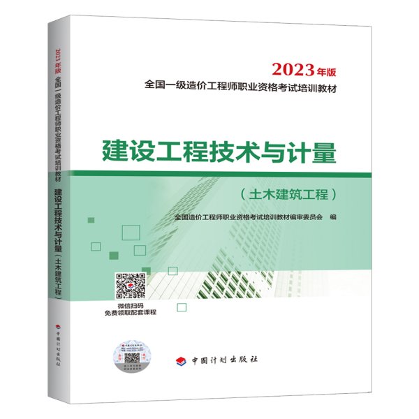 【2023一级造价师教材】建设工程技术与计量（土木建筑工程）