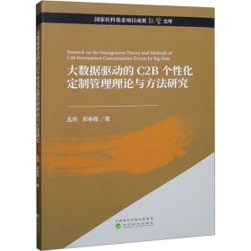 大数据驱动的C2B个性化定制管理理论与方法研究 孟炯,郭春霞 著 新华文轩网络书店 正版图书