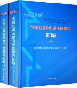 2018全国住房公积金年度报告汇编（上、下册）