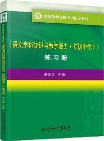 语文学科知识与教学能力(初中 练习册）