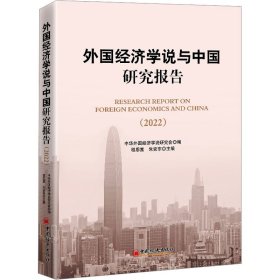 外国经济学说与中国研究报告（2022）