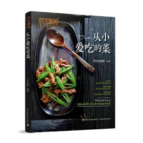 从小爱吃的菜（贝太厨房）