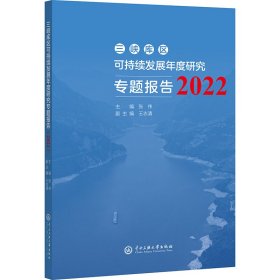 三峡库区可持续发展年度研究专题报告.2022 张伟主编 著 新华文轩网络书店 正版图书