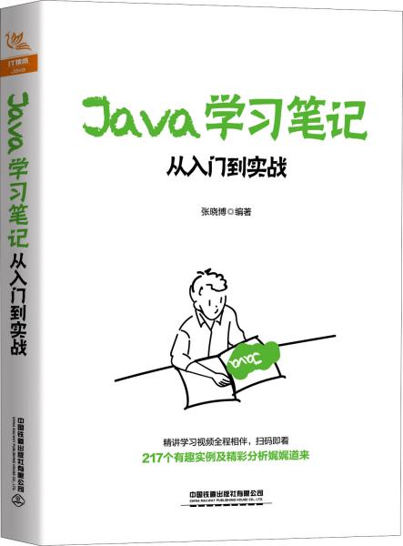 Java学习笔记：从入门到实战