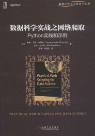 数据科学实战之网络爬取：Python实践和示例