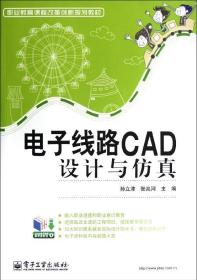 电子线路CAD设计与仿真