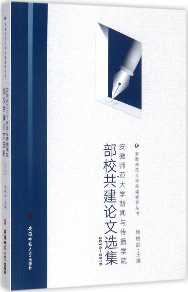 安徽师范大学出版社安徽师范大学传媒视界丛书安徽师范大学新闻与传播学院部校共建论文选集(201