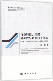 行业特征、知识外部性与企业自主创新--基于市场结构因素与行业内专利竞赛的实证研究