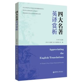 四大名著英译赏析 冯奇 总主编;郑妍 等 主编 编新华文轩网络书店 正版图书