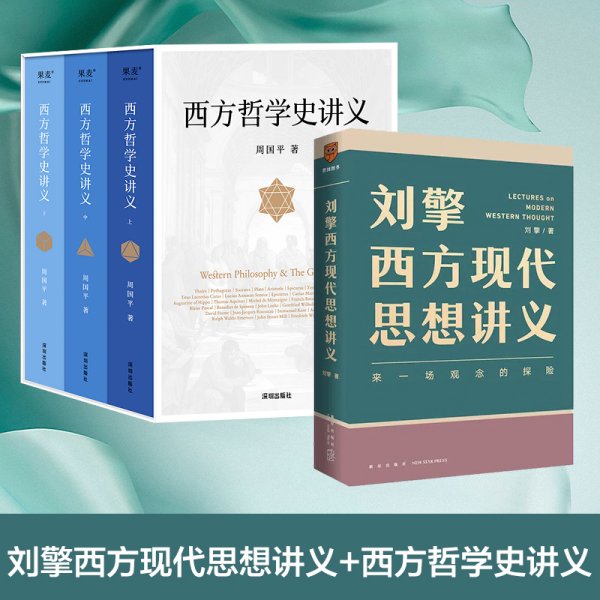 刘擎西方现代思想讲义+周国平西方哲学史讲义 刘擎 著等 新华文轩网络书店 正版图书