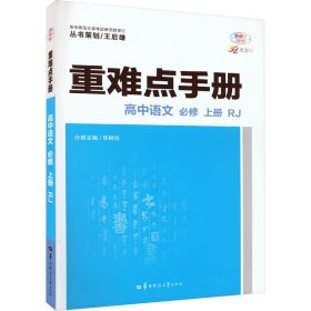 重难点手册 高中语文 必修 上册 RJ 高一上 新教材人教版 2024版 王后雄