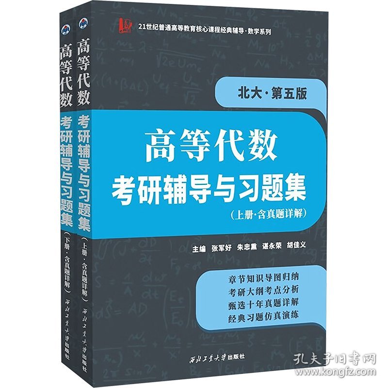 点击查看原图 高等代数考研辅导与习题集(含真题详解) 北大·第五版(全2册) 张军好 等 编新华文轩网络书店 正版图书