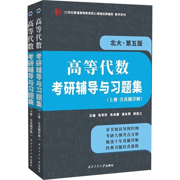 高等代数考研辅导与习题集(含真题详解) 北大·第五版(全2册) 张军好 等 编新华文轩网络书店 正版图书