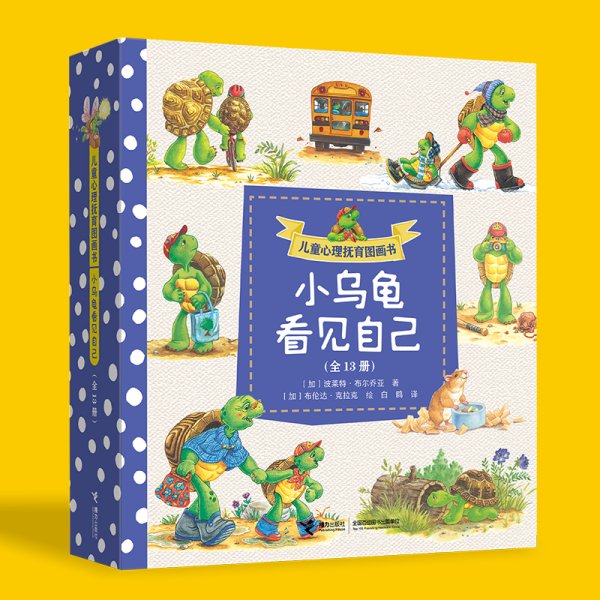 儿童心理抚育图画书·小乌龟看见自己+小乌龟喜欢自己（全26册）