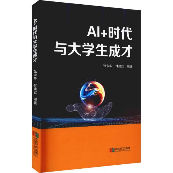 AI+时代与大学生成才