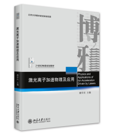 激光离子加速物理及应用 颜学庆 编 新华文轩网络书店 正版图书