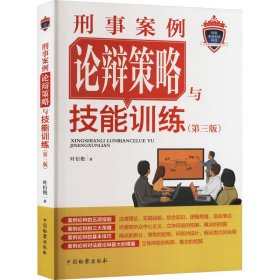 刑事案例论辩策略与技能训练(第三版) 叶衍艳 著 新华文轩网络书店 正版图书