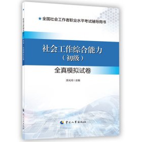 2024新版社会工作者考试 社会工作综合能力（初级）全真模拟试卷