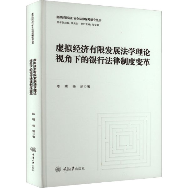 虚拟经济有限发展法学理论视角下的银行法律制度变革