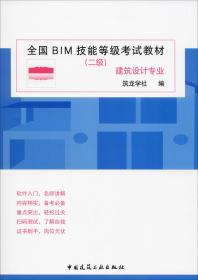 全国BIM技能等级考试教材（二级建筑设计专业）