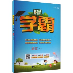 24秋 小学学霸 语文 6年级六年级上册 人教版部编版统编版