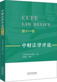 中财法律评论（第十一卷）