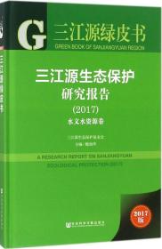 三江源绿皮书：三江源生态保护研究报告（2017）