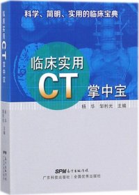 临床实用CT掌中宝