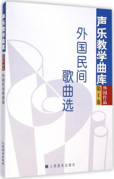 声乐教学曲库·外国作品（第1卷）：外国民间歌曲选