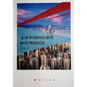 走出中国酒店建设和管理的误区 陈新 著 著 新华文轩网络书店 正版图书