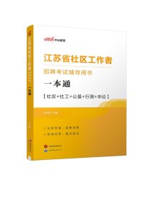 2024江苏省社区工作者招聘考试辅导用书·一本通 李永新 著 新华文轩网络书店 正版图书