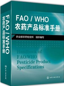 FAO/WHO农药产品标准手册