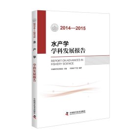 水产学学科发展报告（2014-2015）