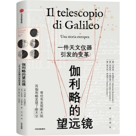 伽利略的望远镜 马西莫·布钱蒂尼,米凯莱·卡梅罗塔,弗兰科·朱迪切 著 新华文轩网络书店 正版图书